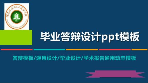 河南建筑职业技术学院动态毕业设计答辩PPT模板毕业论文毕业答辩开题报告优秀PPT模板