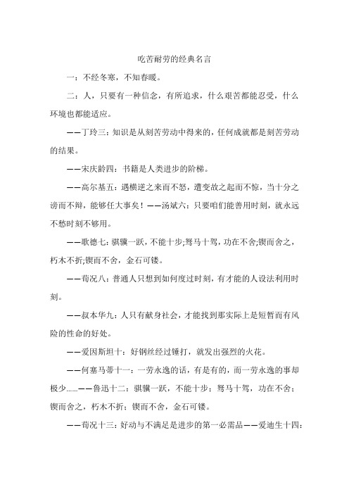 吃苦耐劳的经典名言-作文