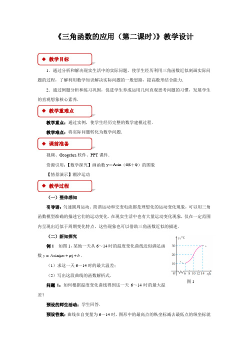 《三角函数的应用(第二课时)》示范公开课教学设计【高中数学人教版】