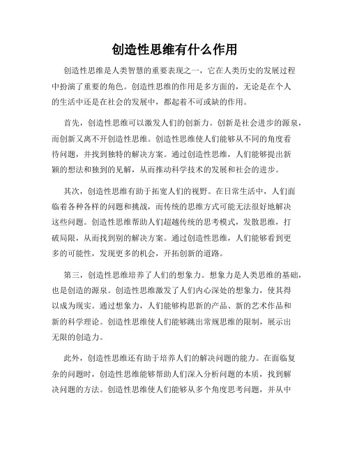 创造性思维有什么作用