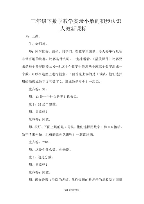 三年级下数学教学实录小数的初步认识_人教新课标
