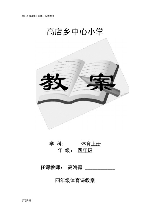 人教版小学四年级体育上册全册教案