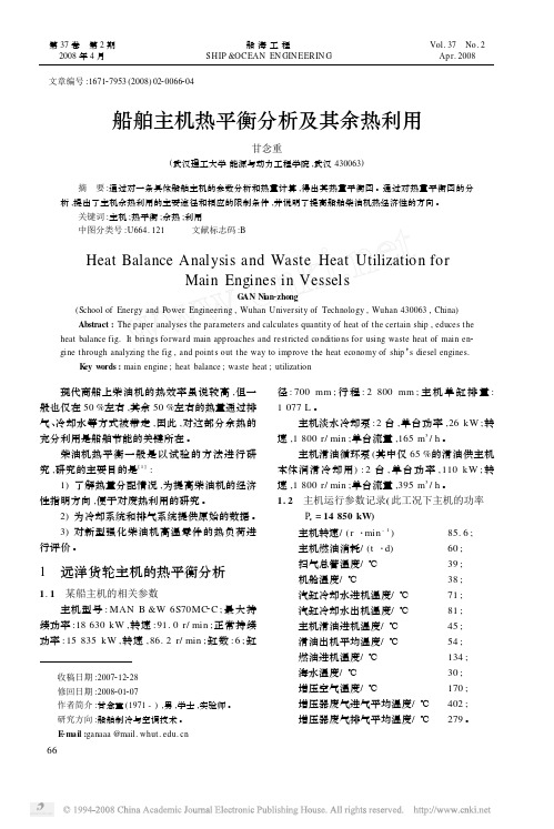 船舶主机热平衡分析及其余热利用