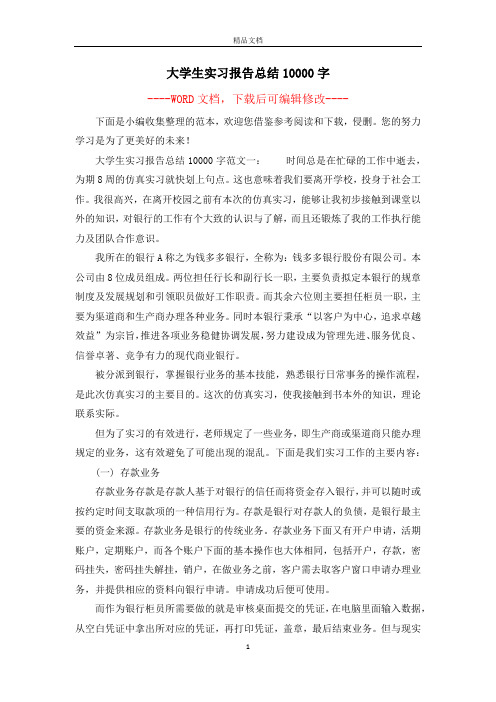 大学生实习报告总结10000字