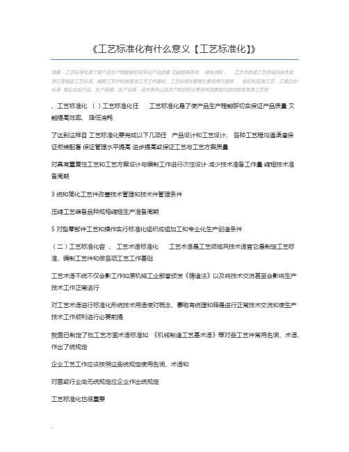 工艺标准化有什么意义【工艺标准化】