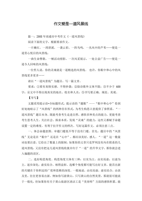作文爱是一道风景线