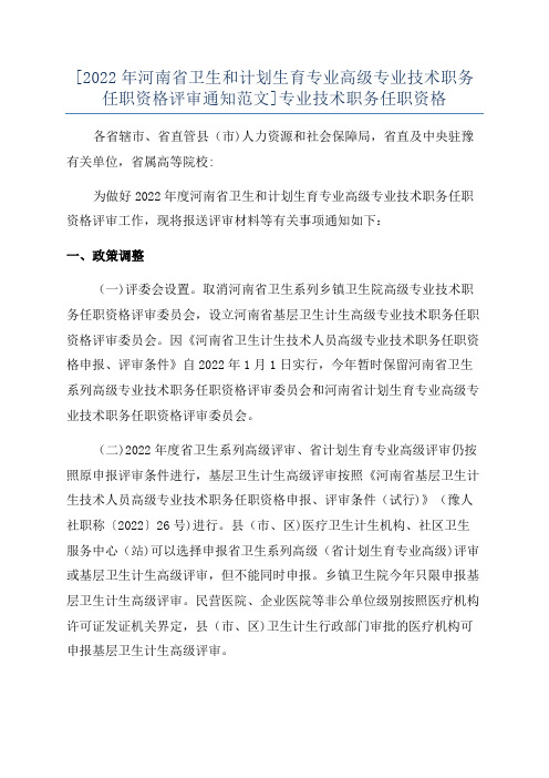 [2022年河南省卫生和计划生育专业高级专业技术职务任职资格评审通知范文]专业技术职务任职资格