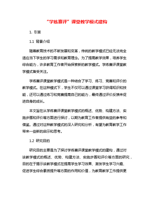 “学练赛评”课堂教学模式建构