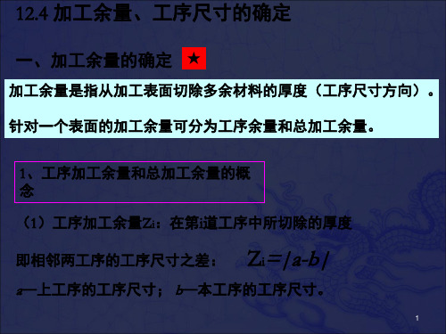 [工学]124 加工余量和工序尺寸的确定_配机械制造基础第2版