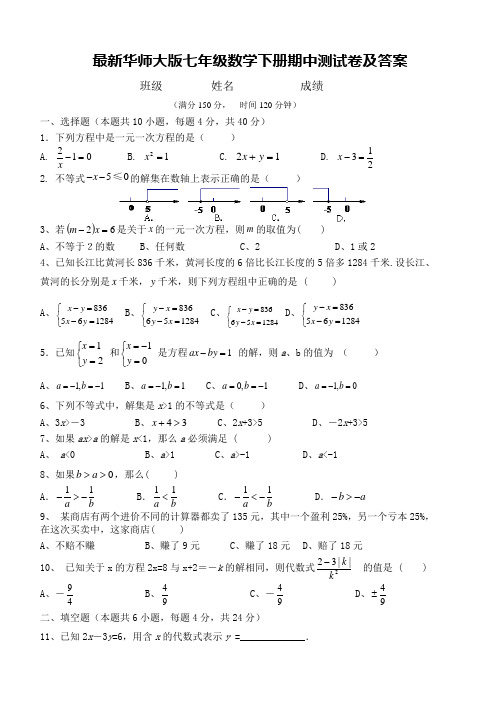 最新华师大版七年级数学下册期中测试卷及答案