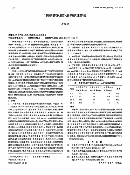 1例碘普罗胺外渗的护理体会