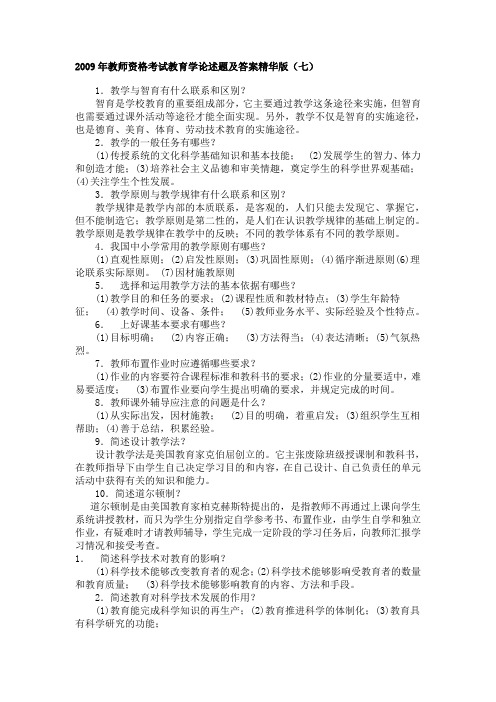 2011年教师资格考试教育学简答题题及答案精华版