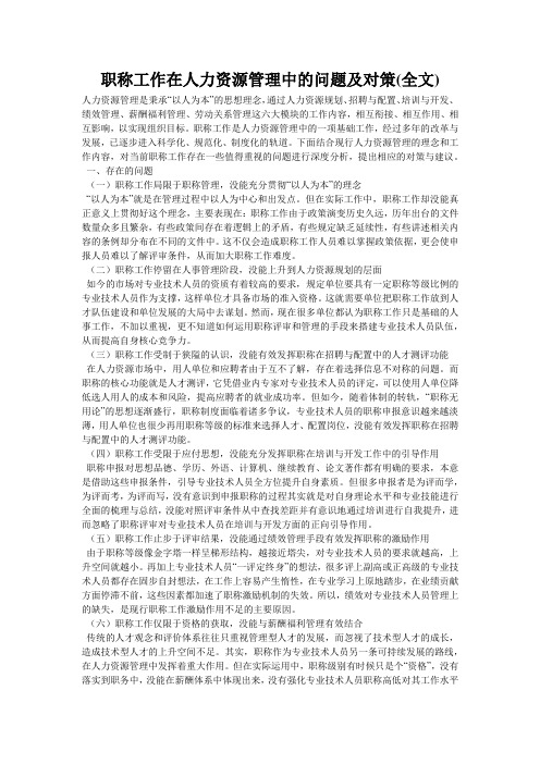 职称工作在人力资源管理中的问题及对策(全文)