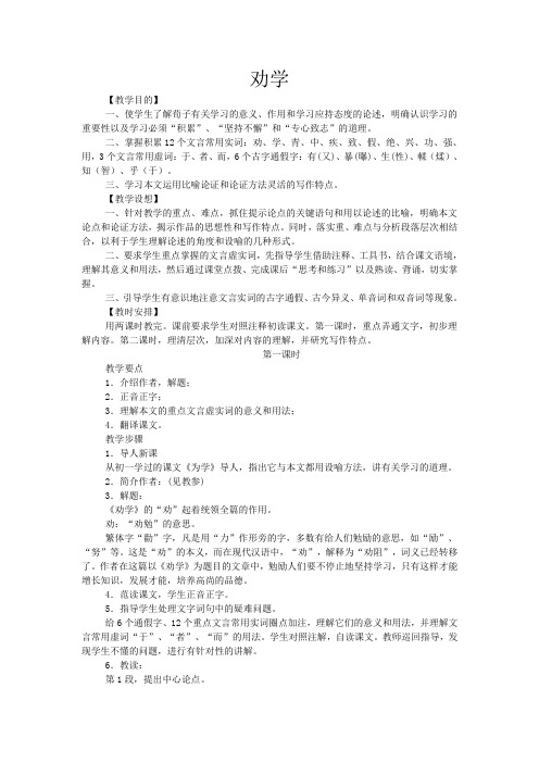 人教语文高中必修3第三单元劝学教案(4)