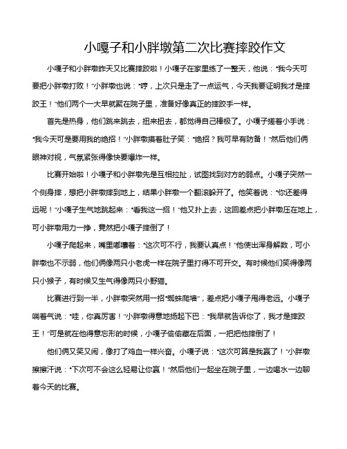 小嘎子和小胖墩第二次比赛摔跤作文