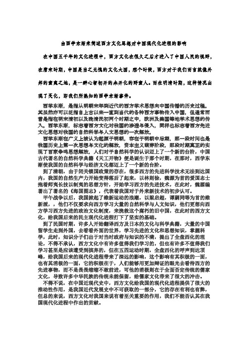 由西学东渐来简述西方文化思想对中国现代化进程的影响