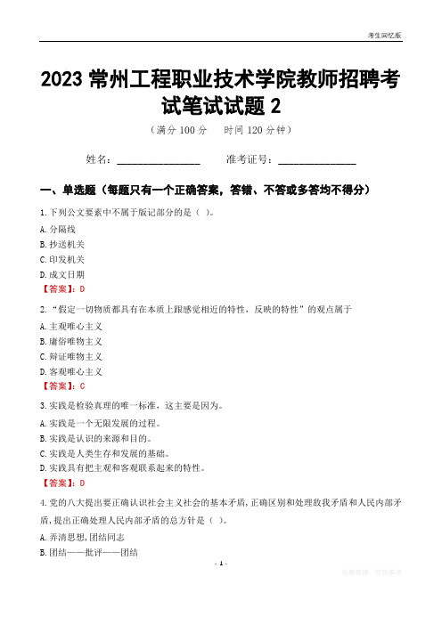 2023常州工程职业技术学院教师招聘考试笔试试题2