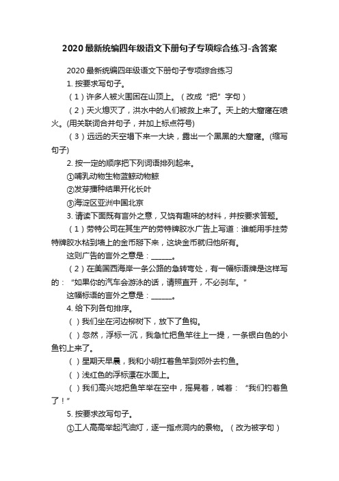 2020最新统编四年级语文下册句子专项综合练习-含答案