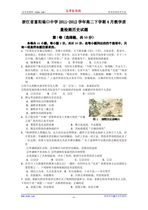 浙江省富阳场口中学2011-2012学年高二下学期4月教学质量检测历史试题