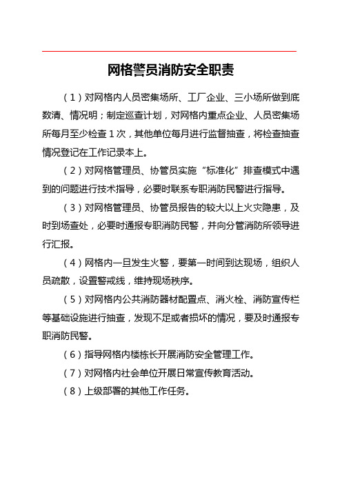 网格化“四员”消防安全管理职责