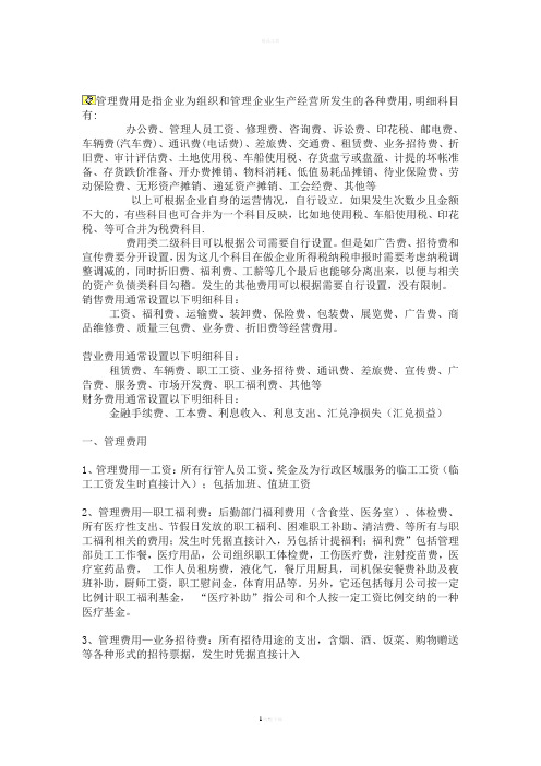 企业各种费用的分类