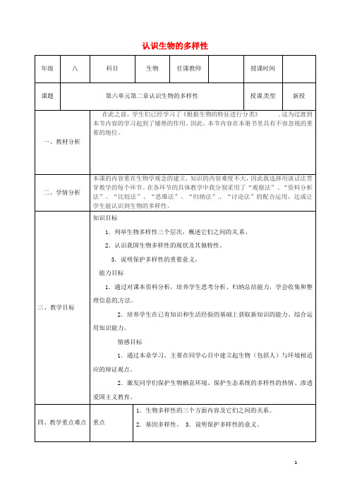 八年级生物上册6.2认识生物的多样性教案(新版)新人教版