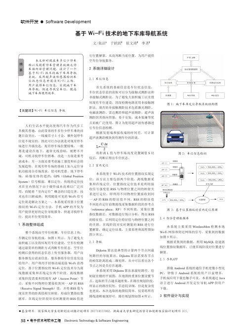 基于Wi-Fi技术的地下车库导航系统