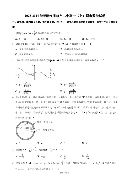 2023-2024学年浙江省杭州二中高一(上)期末数学试卷【答案版】