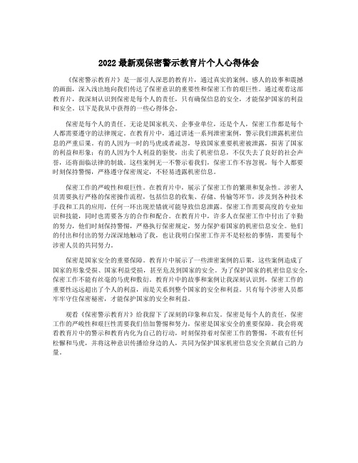 2022最新观保密警示教育片个人心得体会