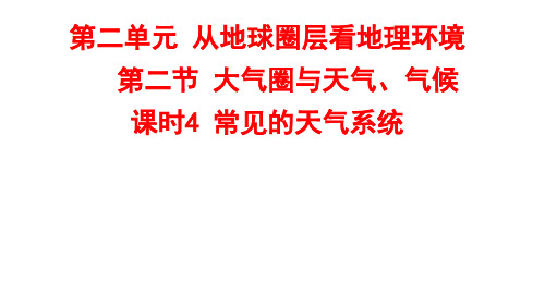 第二单元从地球圈层看地理环境第二节大气圈和天气气候常见的天气系统(共20张PPT)