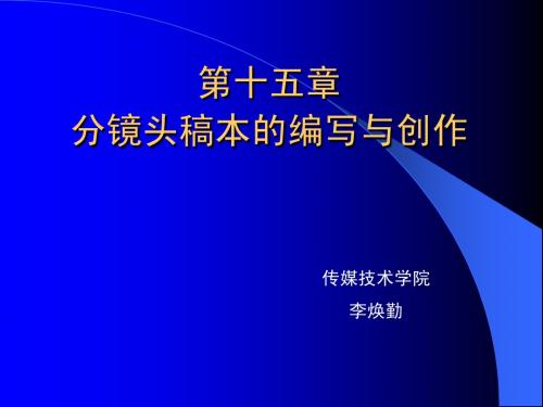 分镜头稿本的编写与创作