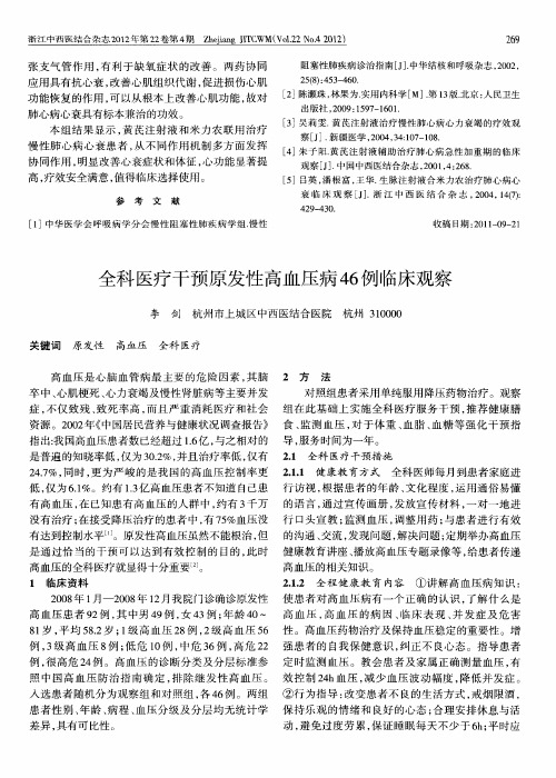 全科医疗干预原发性高血压病46例临床观察