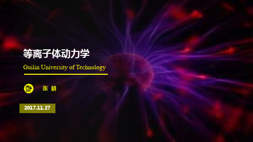 等离子体动力学介绍