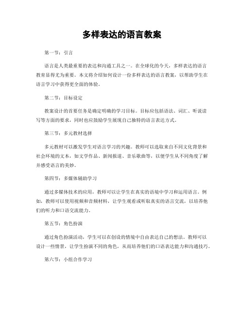 多样表达的语言教案