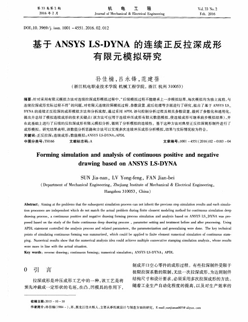 基于ANSYS LS-DYNA的连续正反拉深成形有限元模拟研究