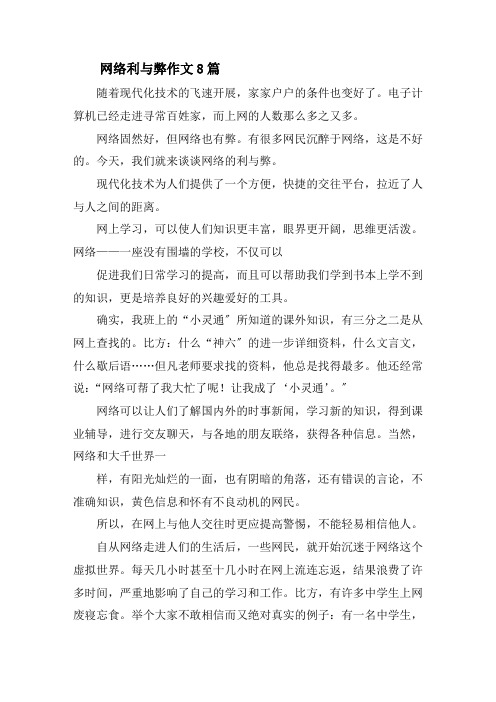 网络利与弊作文8篇精选