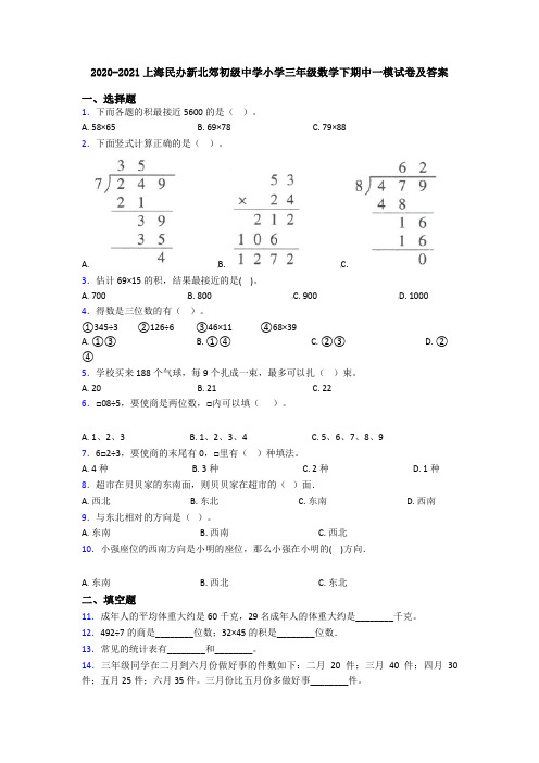 2020-2021上海民办新北郊初级中学小学三年级数学下期中一模试卷及答案