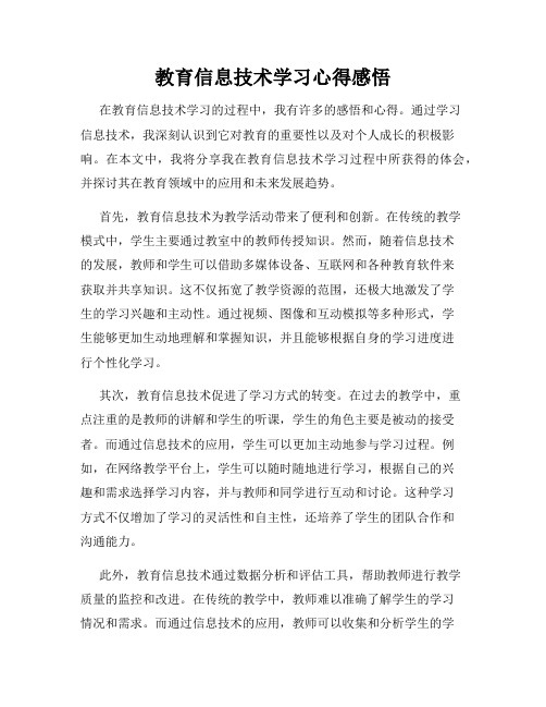 教育信息技术学习心得感悟