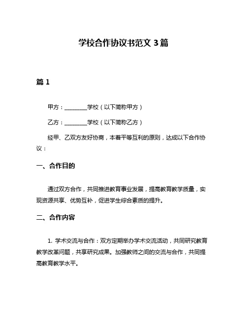 学校合作协议书范文3篇