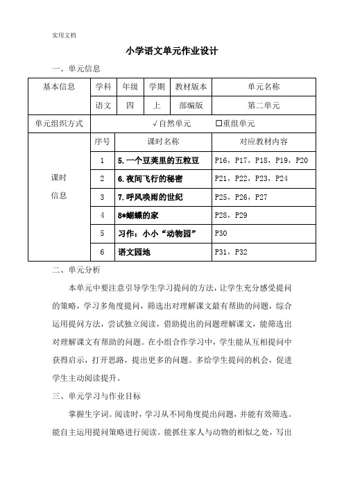 小学语文四年级上册第二单元作业设计