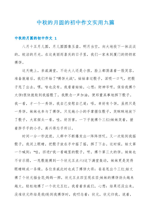 中秋的月圆的初中作文实用九篇