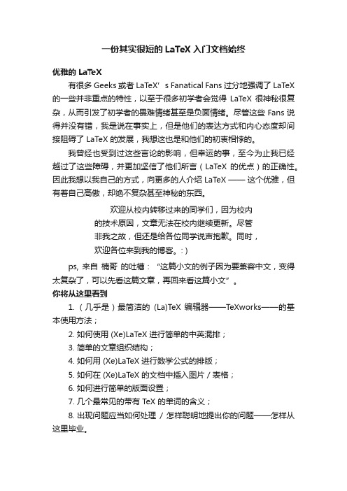 一份其实很短的LaTeX入门文档始终