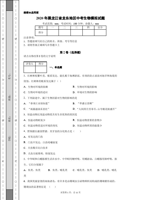 2020年黑龙江省龙东地区中考生物模拟试题(附带详细解析)