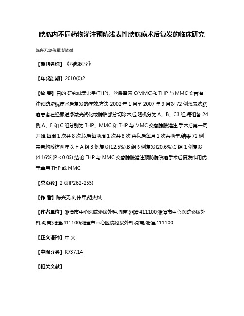 膀胱内不同药物灌注预防浅表性膀胱癌术后复发的临床研究