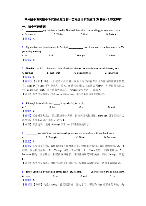 译林版中考英语中考英语总复习初中英语连词专项练习(附答案)含答案解析