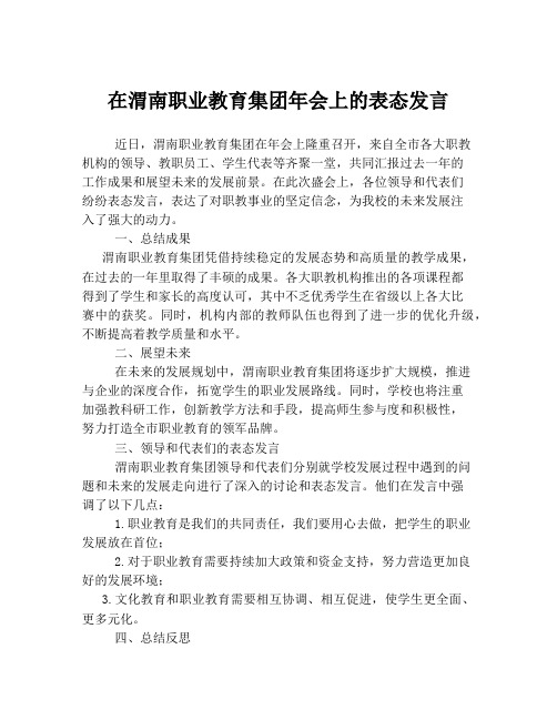 在渭南职业教育集团年会上的表态发言