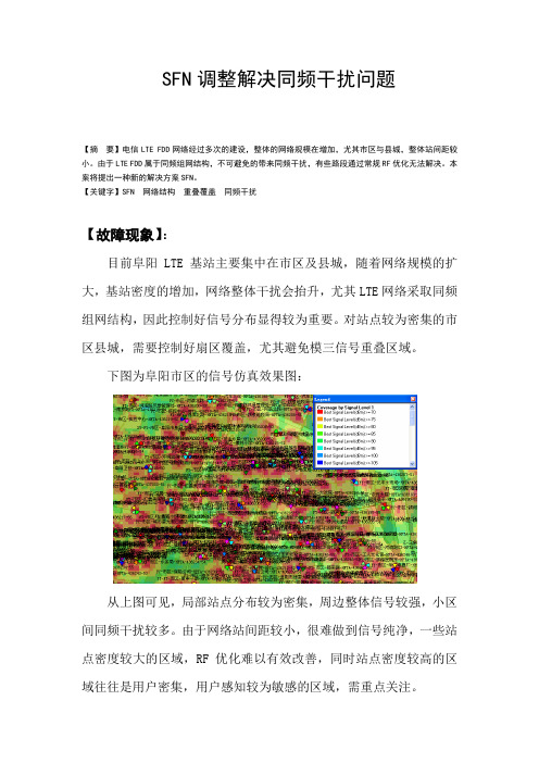 SFN调整解决同频干扰问题