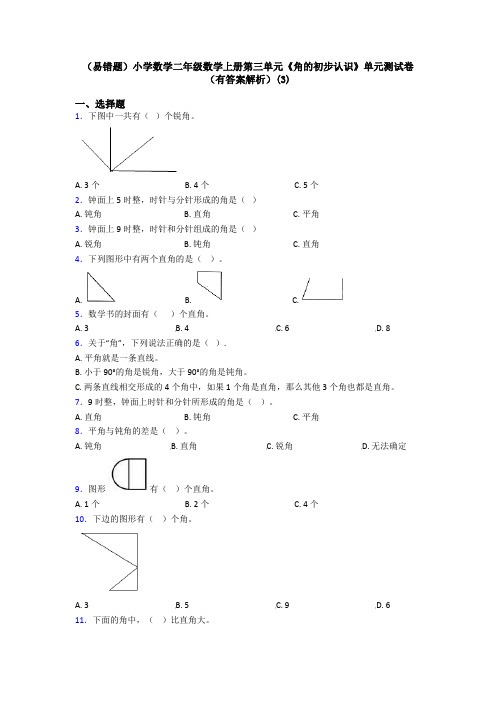 (易错题)小学数学二年级数学上册第三单元《角的初步认识》单元测试卷(有答案解析)(3)