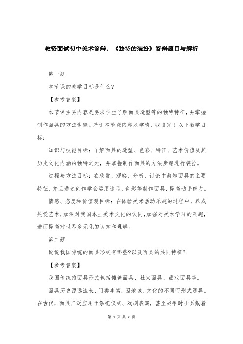 教资面试初中美术答辩：《独特的装扮》答辩题目与解析