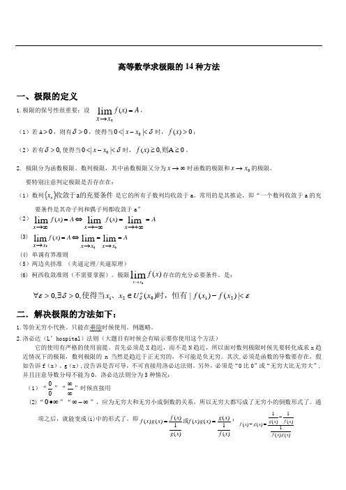 高等数学求极限的14种方法